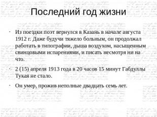 Последний год жизни Из поездки поэт вернулся в Казань в начале августа 1912 г. Д