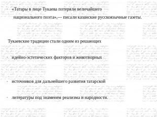 «Татары в лице Тукаева потеряли величайшего национального поэта»,— писали казанс