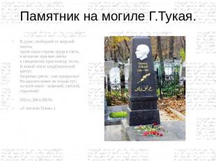 Памятник на могиле Г.Тукая. В душе, свободной от мирской тщеты,храня наказ стран