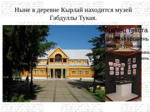 Ныне в деревне Кырлай находится музей Габдуллы Тукая.