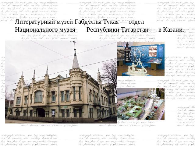 Литературный музей Габдуллы Тукая — отдел Национального музея Республики Татарстан — в Казани.