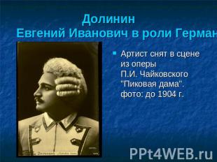 Долинин Евгений Иванович в роли Германа Артист снят в сцене из оперы П.И. Чайков