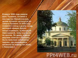 В марте 1836 года умерла мать Пушкина, оставив в наследство Михайловское, дележ