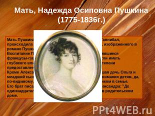 Мать, Надежда Осиповна Пушкина (1775-1836г.) Мать Пушкина, Надежда Осиповна, уро