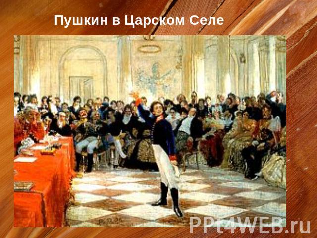 Пушкин в Царском Селе