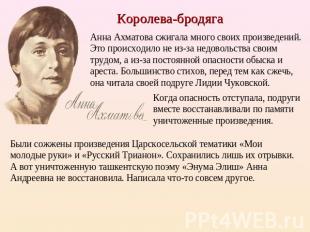 Королева-бродяга Анна Ахматова сжигала много своих произведений. Это происходило
