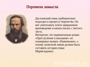 Перемена замысла Достоевский очень требовательно подходил к процессу творчества.