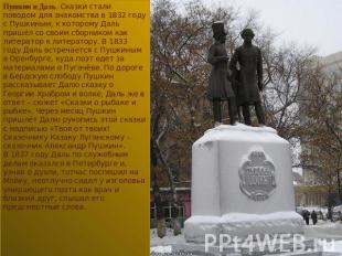 Пушкин и Даль. Сказки стали поводом для знакомства в 1832 году с Пушкиным, к кот