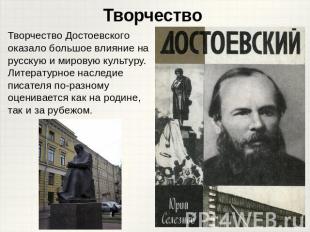 Творчество Творчество Достоевского оказало большое влияние на русскую и мировую
