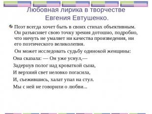 Любовная лирика в творчестве Евгения Евтушенко. Поэт всегда хочет быть в своих с
