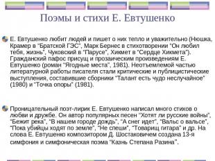 Поэмы и стихи Е. Евтушенко Е. Евтушенко любит людей и пишет о них тепло и уважит