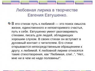 Любовная лирика в творчестве Евгения Евтушенко. В его стихах путь к любимой — эт
