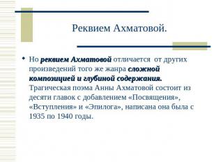 Реквием Ахматовой. Но реквием Ахматовой отличается от других произведений того ж