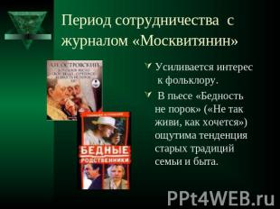 Период сотрудничества с журналом «Москвитянин» Усиливается интерес к фольклору.