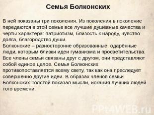 Семья Болконских В ней показаны три поколения. Из поколения в поколение передают