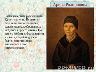 Арина Родионовна Самая известная русская няня. Удивительно, но Пушкин ни разу не
