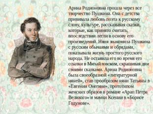 Арина Родионовна прошла через все творчество Пушкина. Она с детства прививала лю
