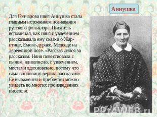 Аннушка Для Гончарова няня Аннушка стала главным источником познавания русского
