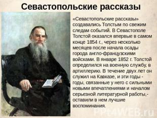 Севастопольские рассказы «Севастопольские рассказы» создавались Толстым по свежи