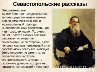 Севастопольские рассказы Эти дневниковые записи Толстого - свидетельства весьма