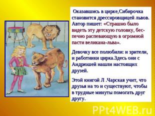 Оказавшись в цирке,Сибирочка становится дрессировщицей львов. Автор пишет: «Стра