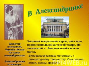 В Александринке Закончив институт, Чарская попала на сцену петербургского Алекса