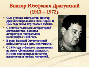 Виктор Юзефович Драгунский (1913 – 1972). Сын русских эмигрантов, Виктор Драгунс