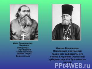 Иван Авраамиевич Булгаков,священник Сергиевской кладбищенской церкви г.ОрлаДед п