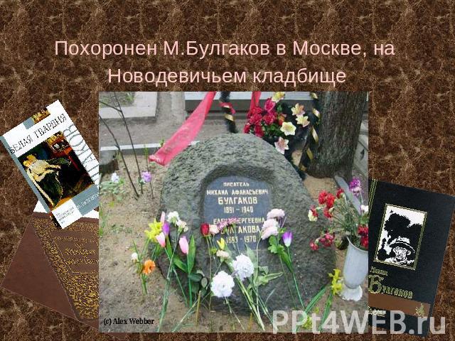 Похоронен М.Булгаков в Москве, на Новодевичьем кладбище