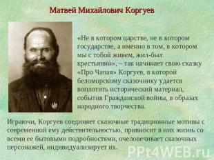 Матвей Михайлович Коргуев «Не в котором царстве, не в котором государстве, а име