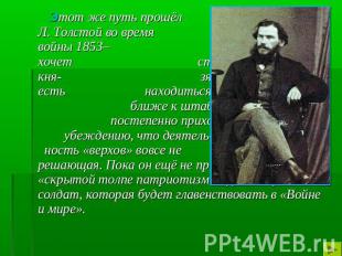 Этот же путь прошёл и Л. Толстой во время Крымской войны 1853– 1856 годов. Он хо