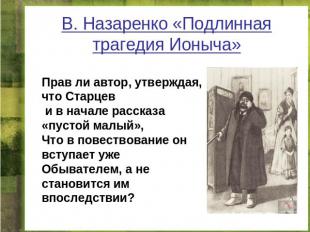 В. Назаренко «Подлинная трагедия Ионыча» Прав ли автор, утверждая, что Старцев и