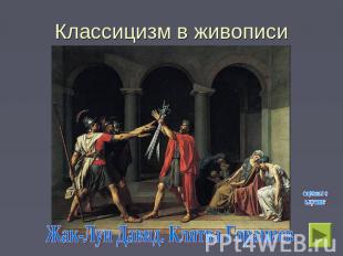 Классицизм в живописи Жак-Луи Давид. Клятва Горациев