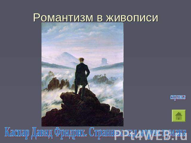 Романтизм в живописи Каспар Давид Фридрих. Странник над морем тумана