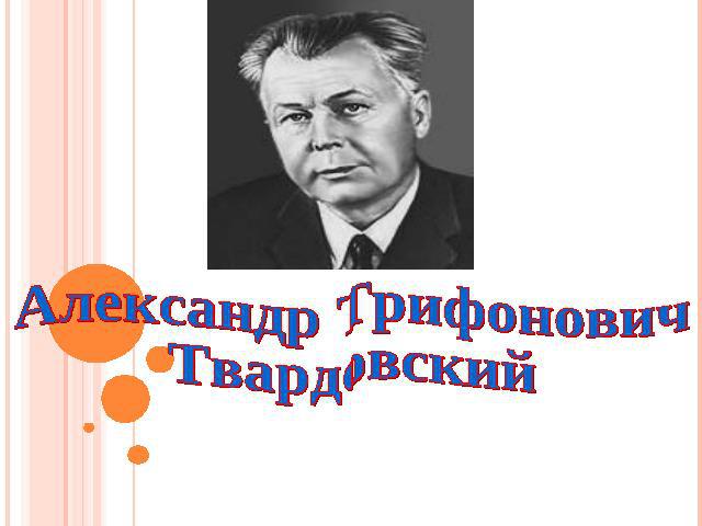 Александр ТрифоновичТвардовский
