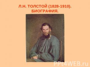 Л.Н. ТОЛСТОЙ (1828-1910). БИОГРАФИЯ.
