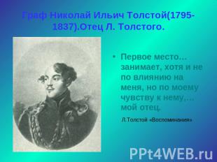 Граф Николай Ильич Толстой(1795-1837).Отец Л. Толстого. Первое место…занимает, х