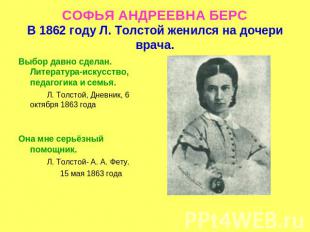 СОФЬЯ АНДРЕЕВНА БЕРСВ 1862 году Л. Толстой женился на дочери врача. Выбор давно