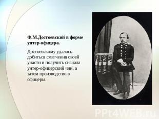 Ф.М.Достоевский в форме унтер-офицера. Достоевскому удалось добиться смягчения с
