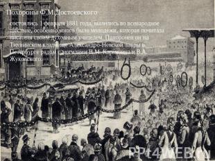 Похороны Ф.М.Достоевского состоялись 1 февраля 1881 года, вылились во всенародно