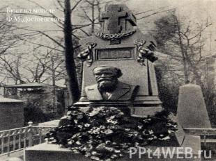 Бюст на могиле Ф.М.Достоевского