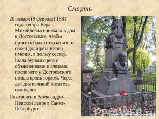 Смерть 26 января (9 февраля) 1881 года сестра Вера Михайловна приехала в дом к Д