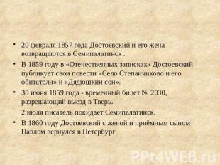 20 февраля 1857 года Достоевский и его жена возвращаются в Семипалатинск .В 1859