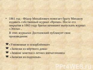 1861 год - Фёдор Михайлович помогает брату Михаилу издавать собственный журнал «