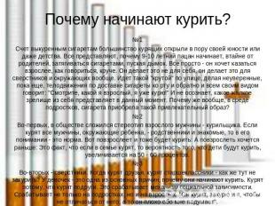Почему начинают курить? №1Счет выкуренным сигаретам большинство курящих открыли