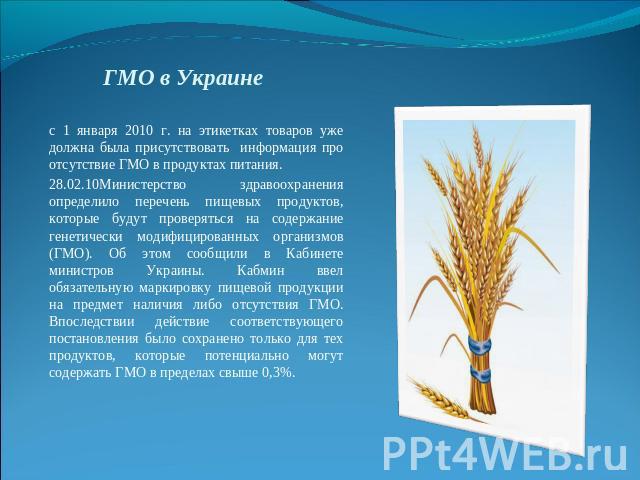 ГМО в Украине с 1 января 2010 г. на этикетках товаров уже должна была присутствовать информация про отсутствие ГМО в продуктах питания.28.02.10Министерство здравоохранения определило перечень пищевых продуктов, которые будут проверяться на содержани…