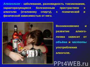 Алкоголизм - заболевание, разновидность токсикомании, характеризующееся болезнен