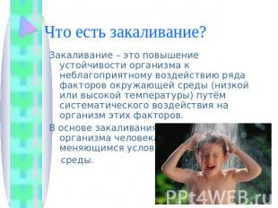 Что есть закаливание? Закаливание – это повышение устойчивости организма к небла