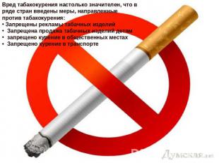 Вред табакокурения настолько значителен, что в ряде стран введены меры, направле