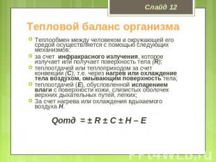 Тепловой баланс организма Теплообмен между человеком и окружающей его средой осу